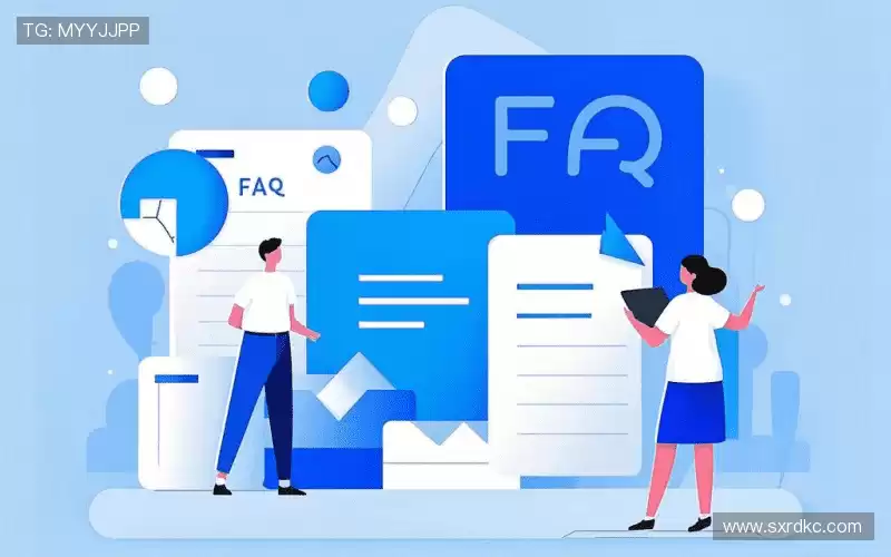 常见问题解答